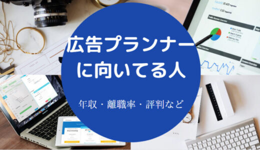 【広告プランナーに向いてる人】クズ？やめとけ？きつい？など