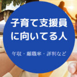 子育て支援員に向いてる人の特徴