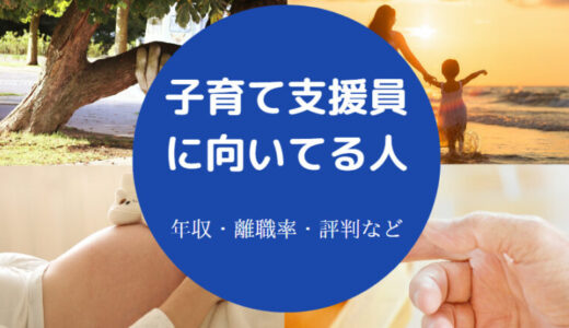 【子育て支援員に向いてる人】使えない？大変？落ちた？実態など