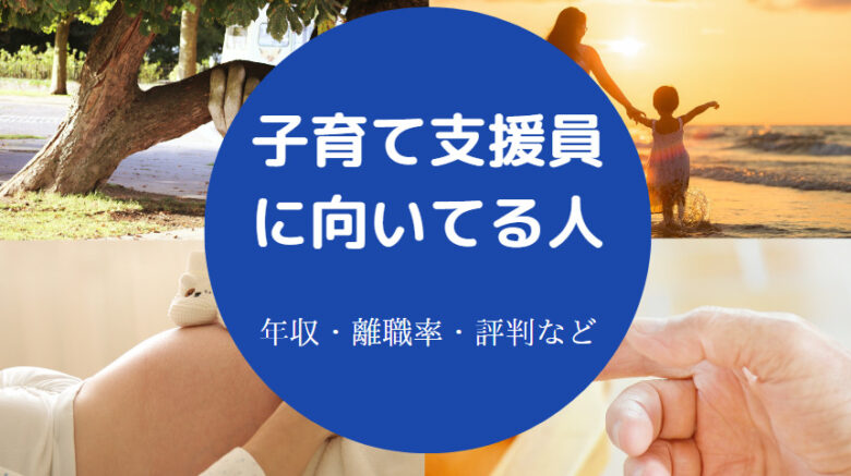 子育て支援員に向いてる人の特徴