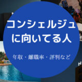 コンシェルジュに向いてる人