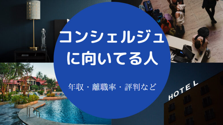 コンシェルジュに向いてる人