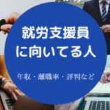 就労支援員に向いてる人
