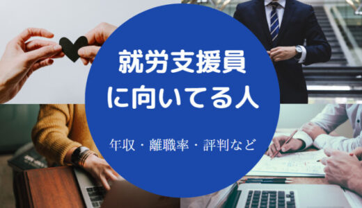 【就労支援員にはきつい？】向いてる人は？使えない？楽しい？きつい？