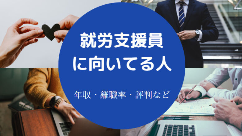 就労支援員に向いてる人