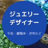 ジュエリーデザイナーに向いてる人