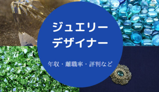 【ジュエリーデザイナーに向いてる人】独学？大変？年収・なるには？