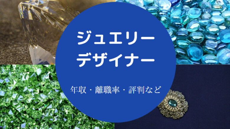 ジュエリーデザイナーに向いてる人