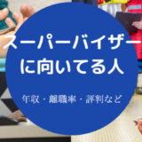 スーパーバイザーに向いてる人