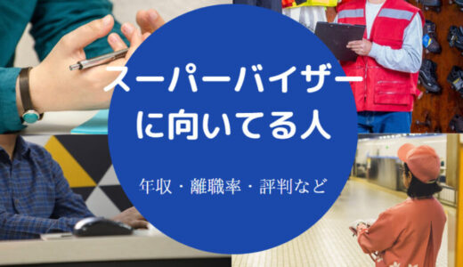 【スーパーバイザーに向いてる人】仕事がきつい？向いてる人など