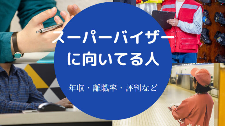 スーパーバイザーに向いてる人