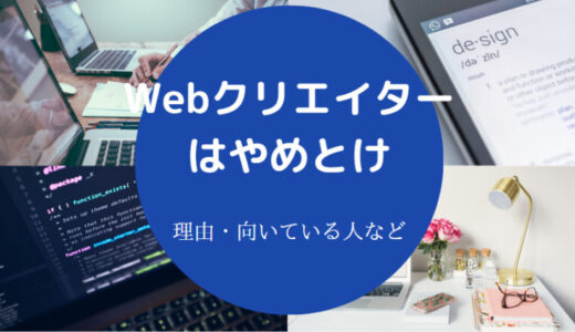 【Webクリエイターはやめとけ？】頭悪い？多すぎ？後悔する？末路など