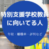 特別支援学校教員に向いてる人
