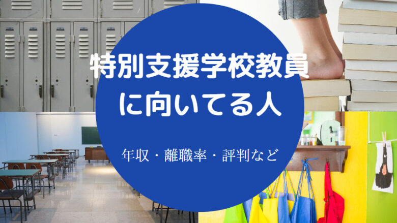 特別支援学校教員に向いてる人