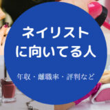 ネイリストに向いてる人