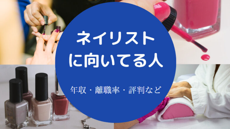 ネイリストに向いてる人