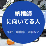 納棺師に向いてる人