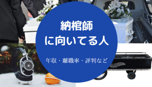 【納棺師に向いてる人】きつい？あるある？給料・裏話・離職率など