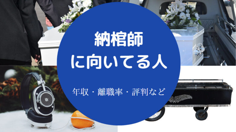 納棺師に向いてる人