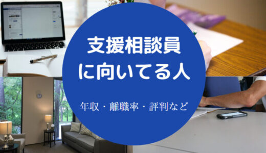 【支援相談員に向いてる人】資格なし？楽しい？年収・仕事内容など