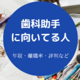 歯科助手に向いてる人の特徴