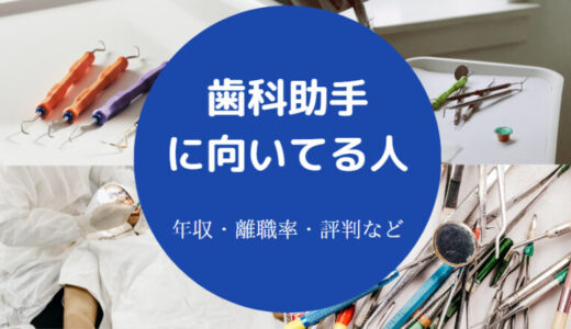 【歯科助手を辞める人は多い？】きつい？離職率は？仕事内容・将来性