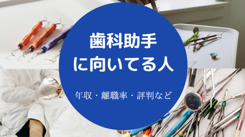 歯科助手に向いてる人の特徴