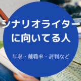 シナリオライターに向いてる人