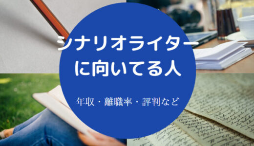 【シナリオライターはつらい？】向いてる人は？独学？きつい？つらい？