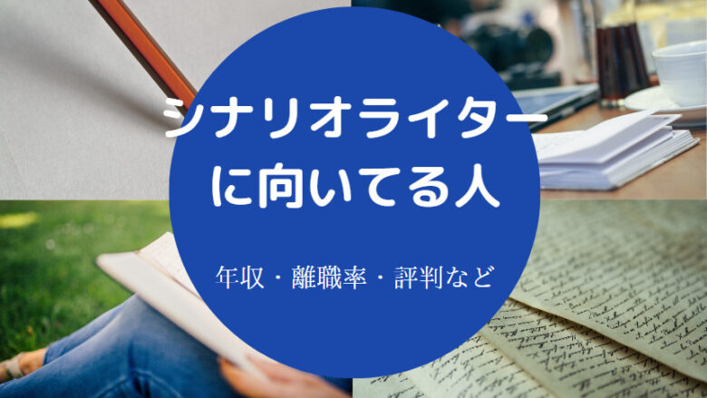 シナリオライターに向いてる人