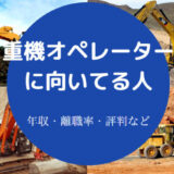 重機オペレーターに向いてる人