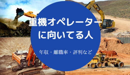 【重機オペレーターに向いてる人】向き不向きは？センス？なくなる？