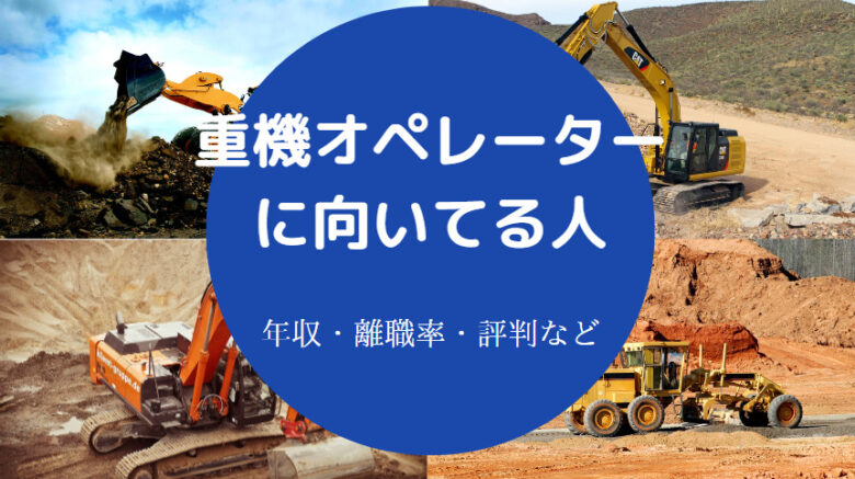 重機オペレーターに向いてる人