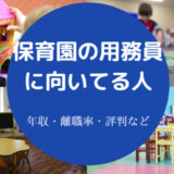 保育園の用務員に向いてる人