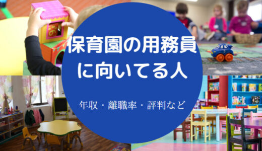 【保育園用務員に向いてる人】仕事内容は？きつい？大変？資格など