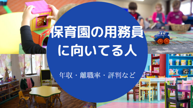 保育園の用務員に向いてる人