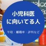 小児科医に向いてる人