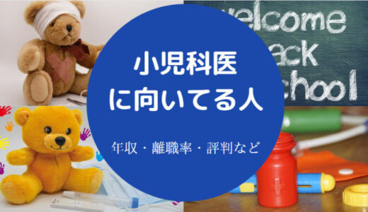 【小児科医の性格】向いてる人は？年収は？性格悪い？一日の流れなど