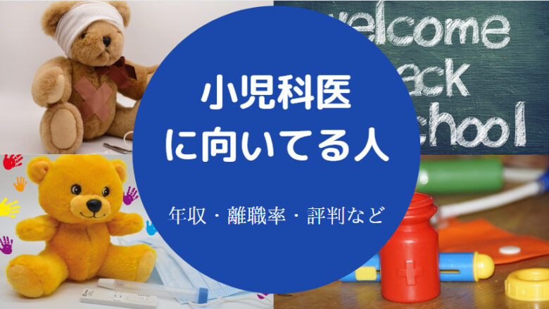 小児科医に向いてる人