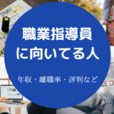 職業指導員に向いてる人