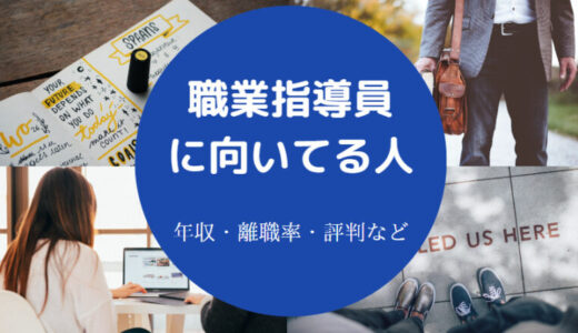 【職業指導員に向いてる人】きつい？楽？年収は？辞めたい？給料など