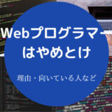 Webプログラマーはやめとけ