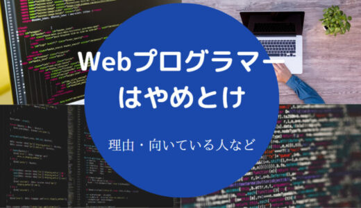 【Webプログラマーはやめとけ？】2chで叩かれる？多すぎ？辞めたい？