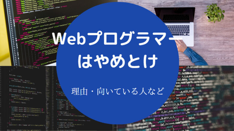 Webプログラマーはやめとけ