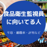 食品衛生監視員に向いてる人