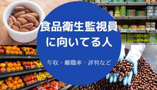 【食品衛生監視員につらい？】年収・出身大学・激務？向いてる人など