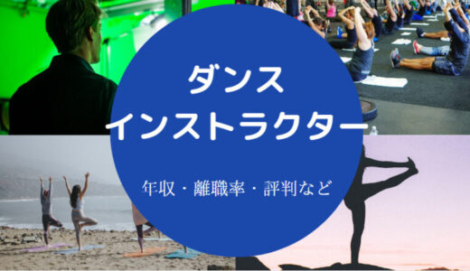 【ダンスインストラクターに向いてる人】悩み・給料・資格など