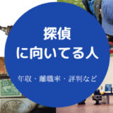 探偵に向いてる人