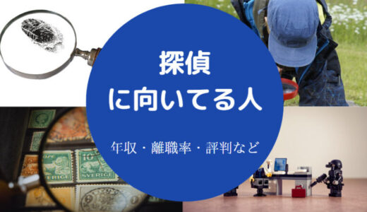 【探偵の適正テスト】なれない人・向いてる人・仕事つらい？給料など