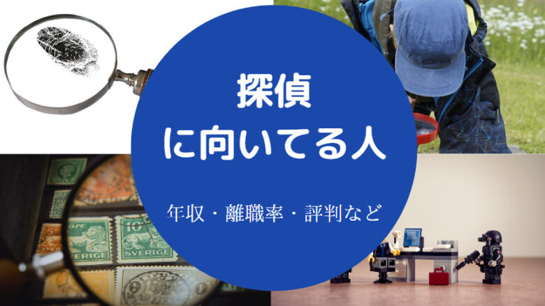 探偵に向いてる人